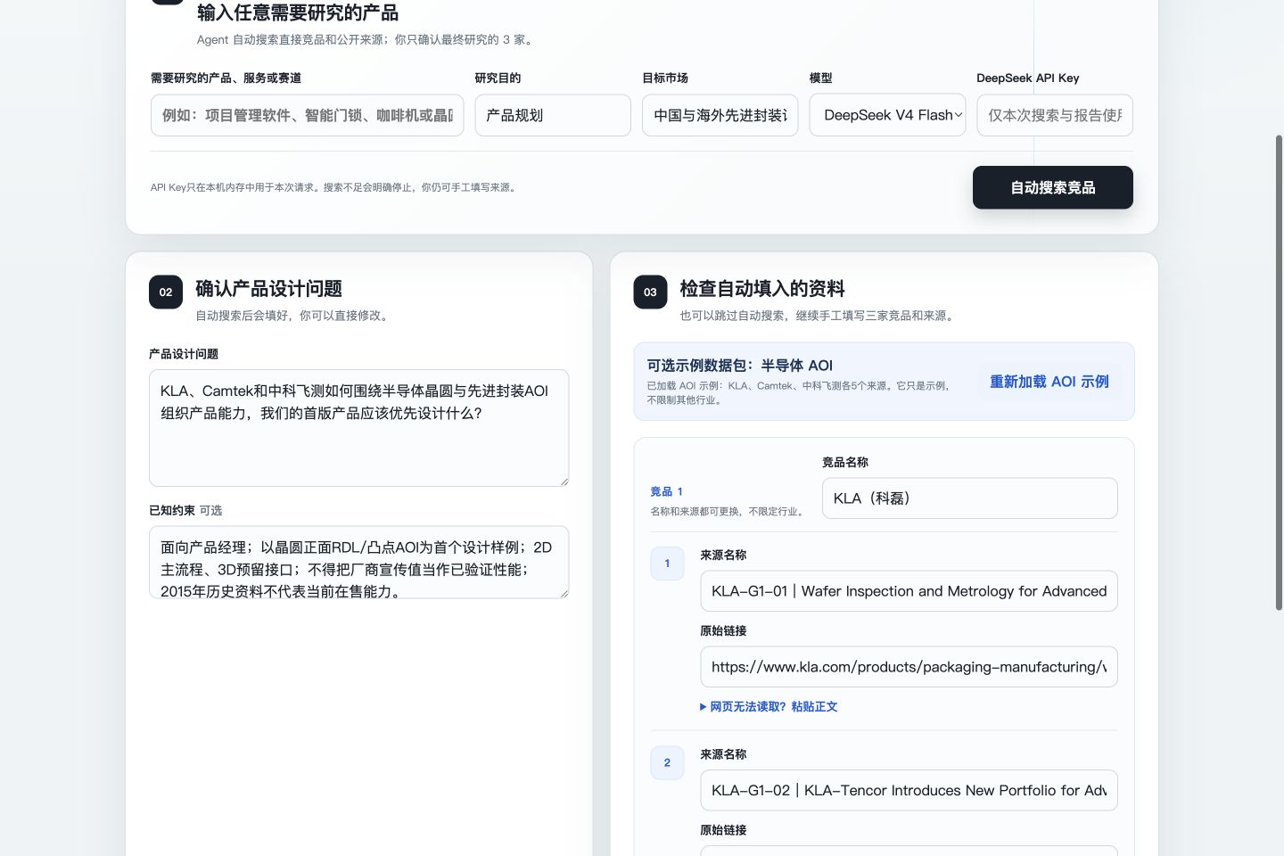 产品竞品研究 Agent 的产品设计问题与竞品来源核验界面