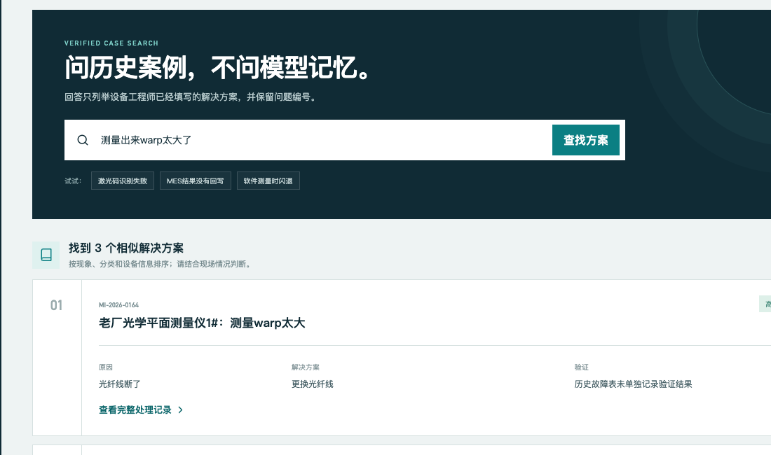 设备问题知识问答 Agent 的历史案例检索结果界面